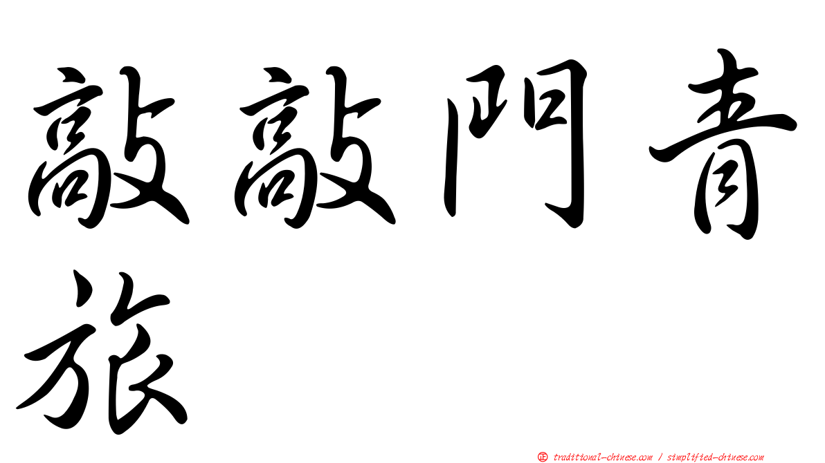 敲敲門青旅