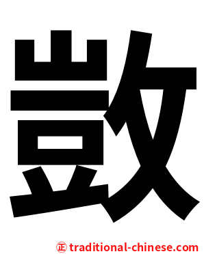 敳