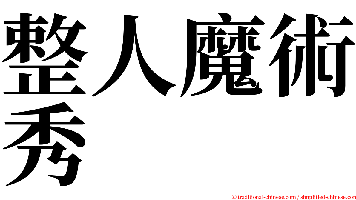 整人魔術秀 serif font