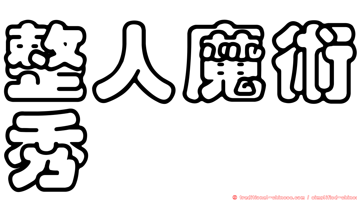 整人魔術秀
