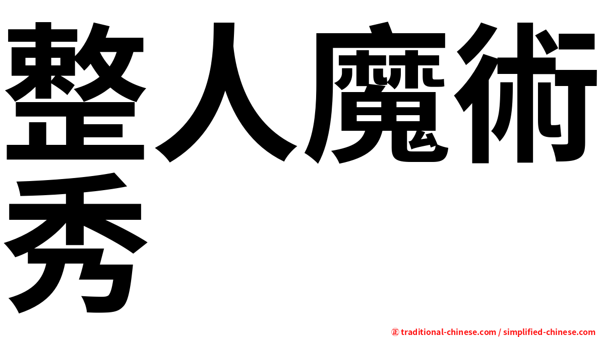 整人魔術秀