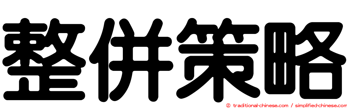 整併策略