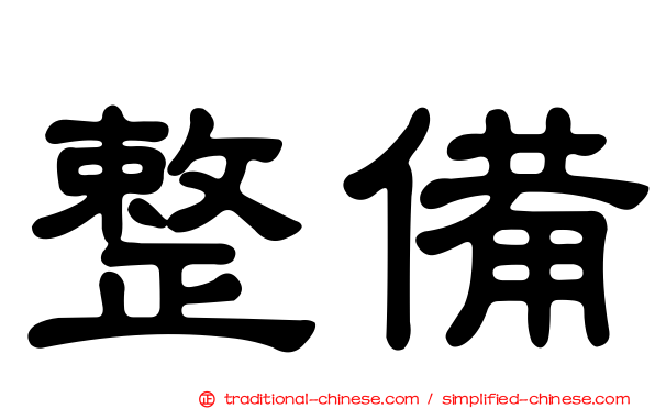 整備
