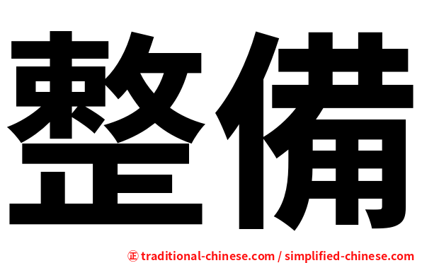 整備