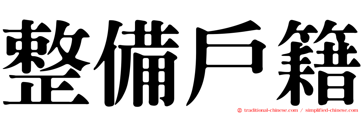 整備戶籍