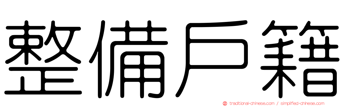 整備戶籍