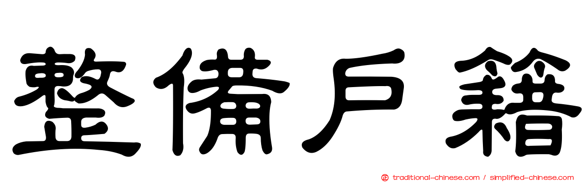 整備戶籍