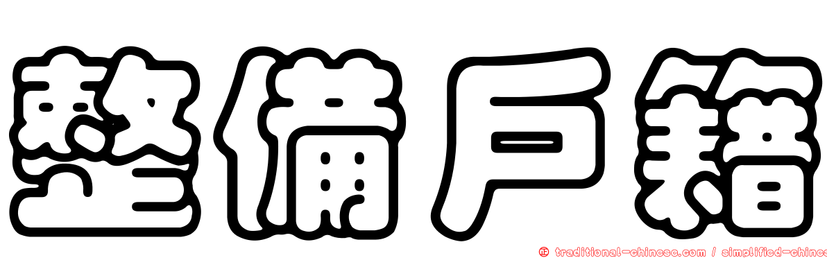 整備戶籍
