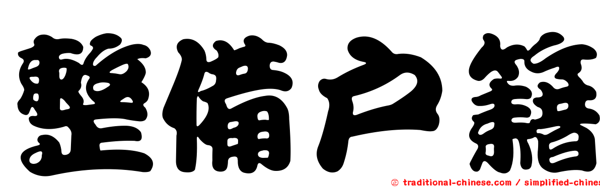 整備戶籍