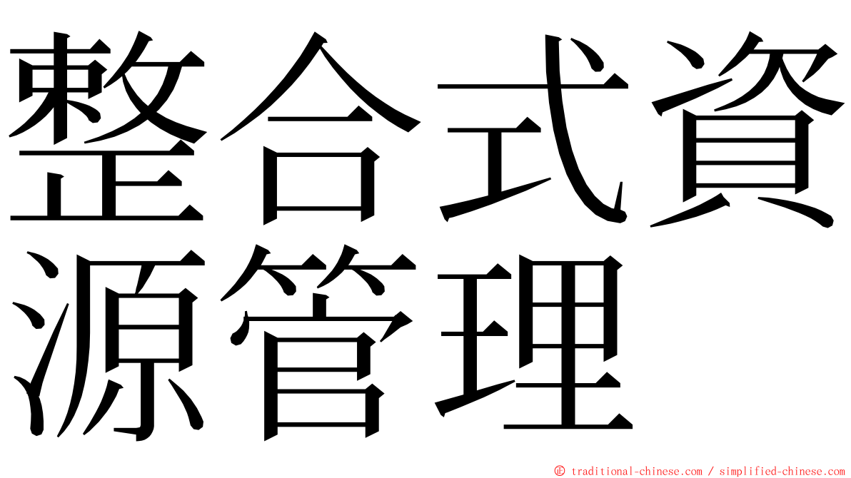 整合式資源管理 ming font
