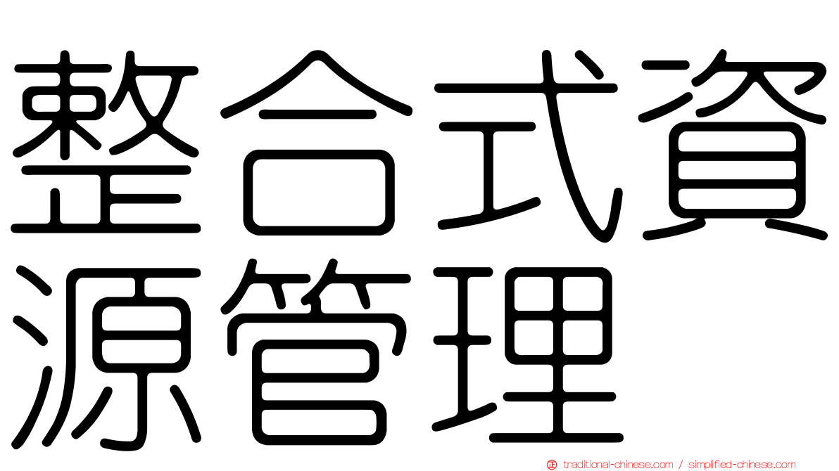 整合式資源管理