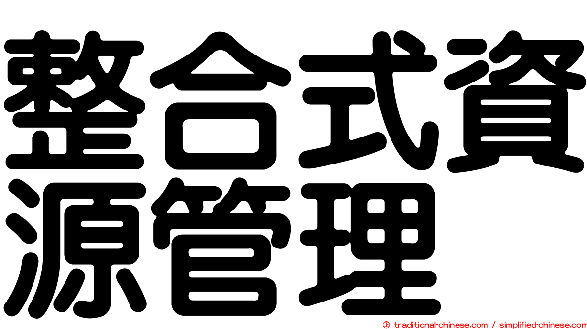 整合式資源管理