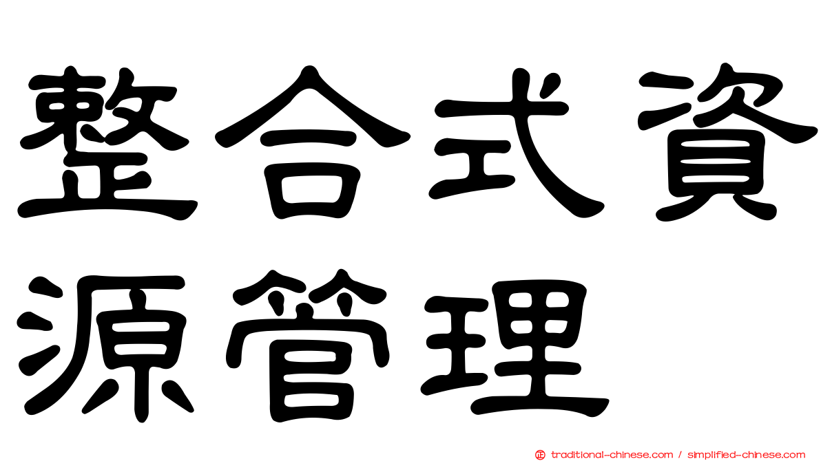 整合式資源管理