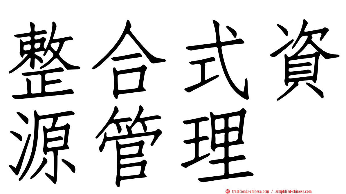 整合式資源管理