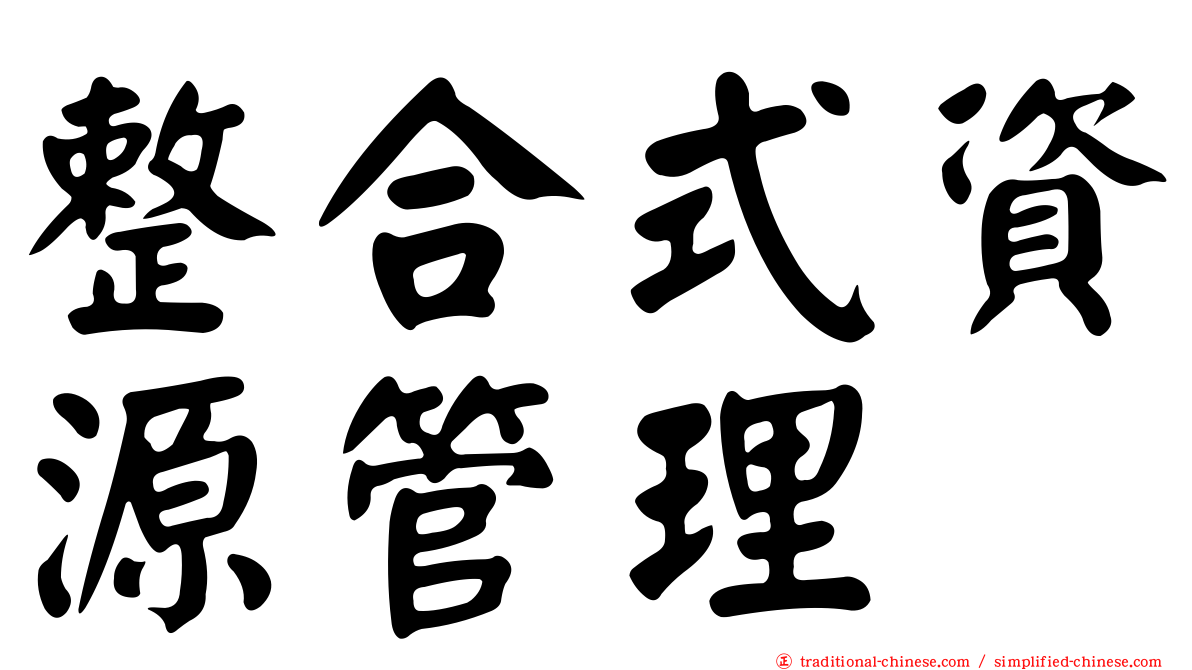 整合式資源管理