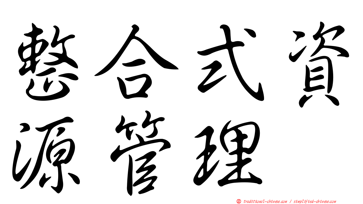 整合式資源管理