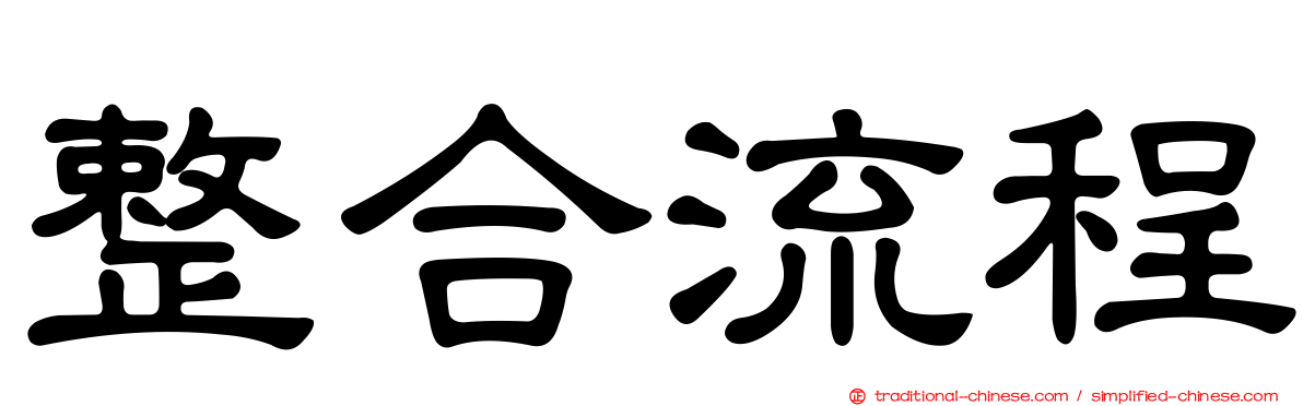 整合流程
