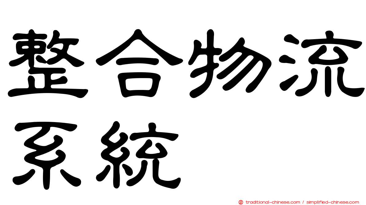整合物流系統