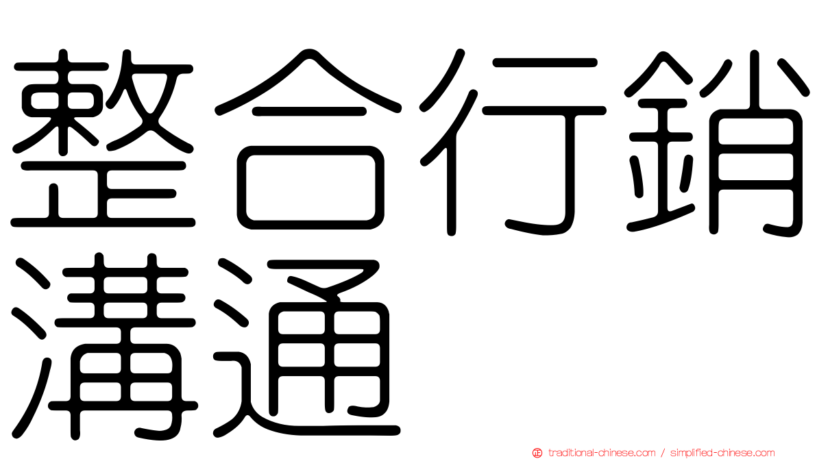 整合行銷溝通