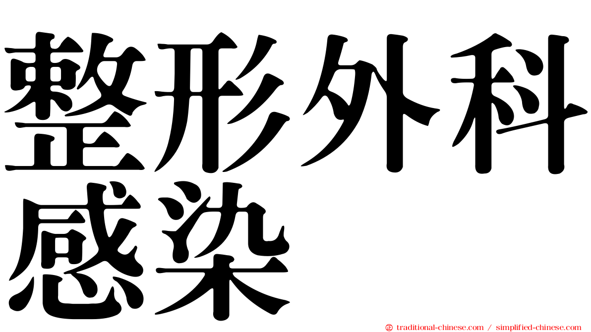 整形外科感染