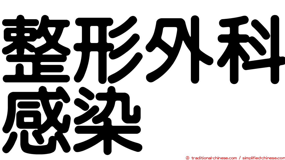 整形外科感染