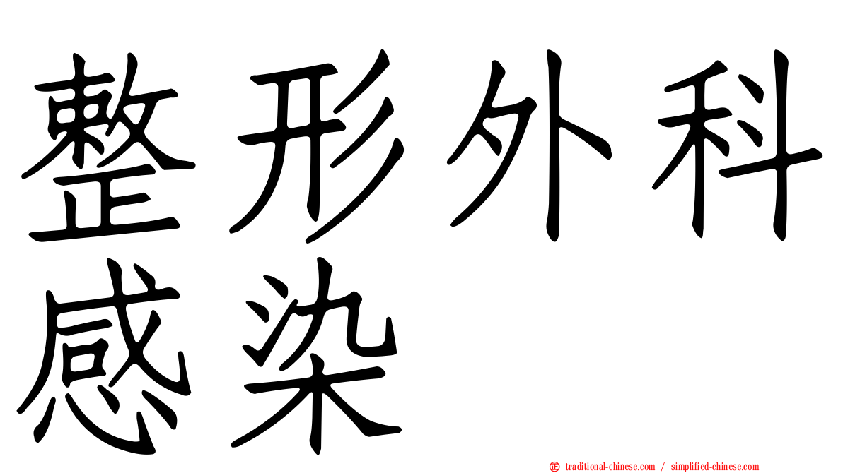 整形外科感染