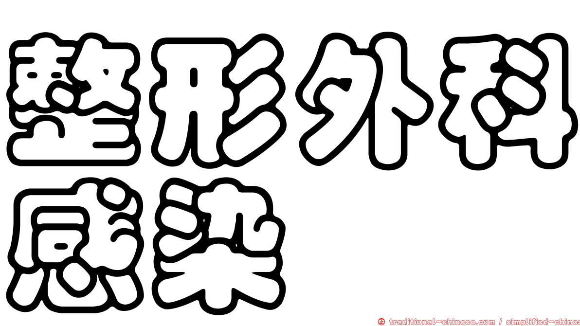 整形外科感染