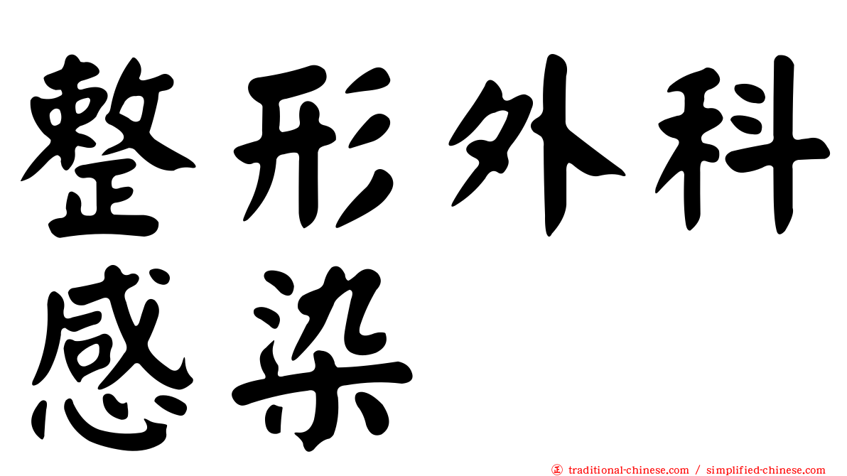 整形外科感染