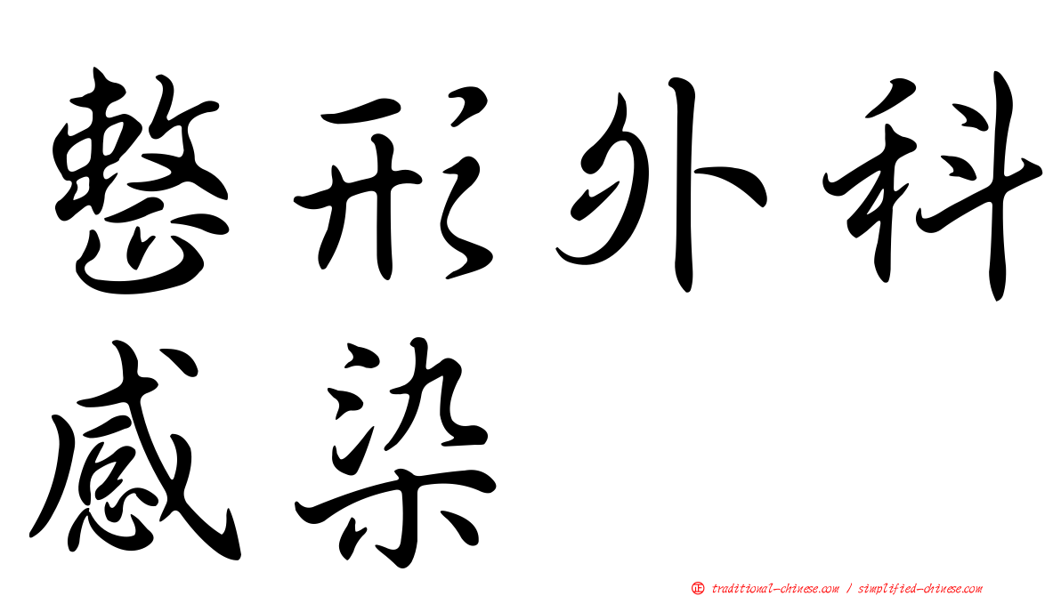 整形外科感染