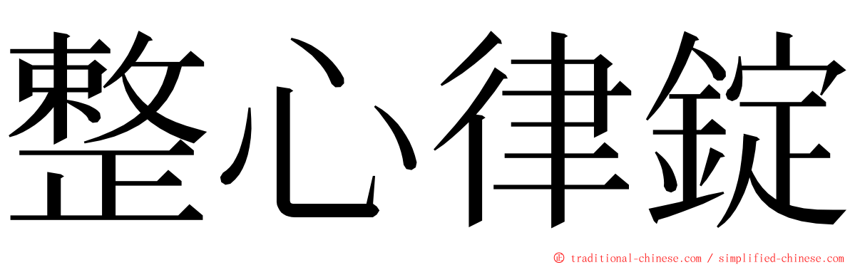 整心律錠 ming font