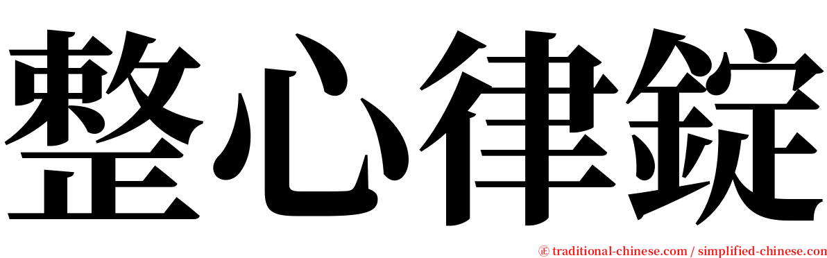 整心律錠 serif font