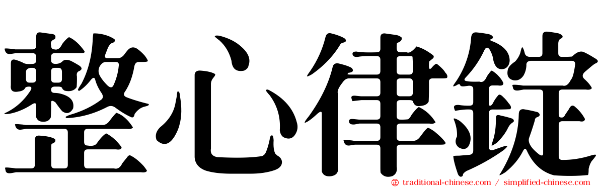 整心律錠