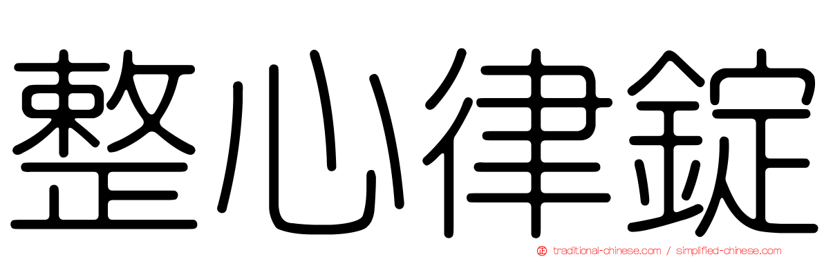 整心律錠