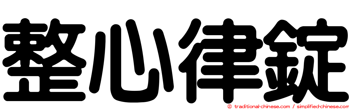 整心律錠