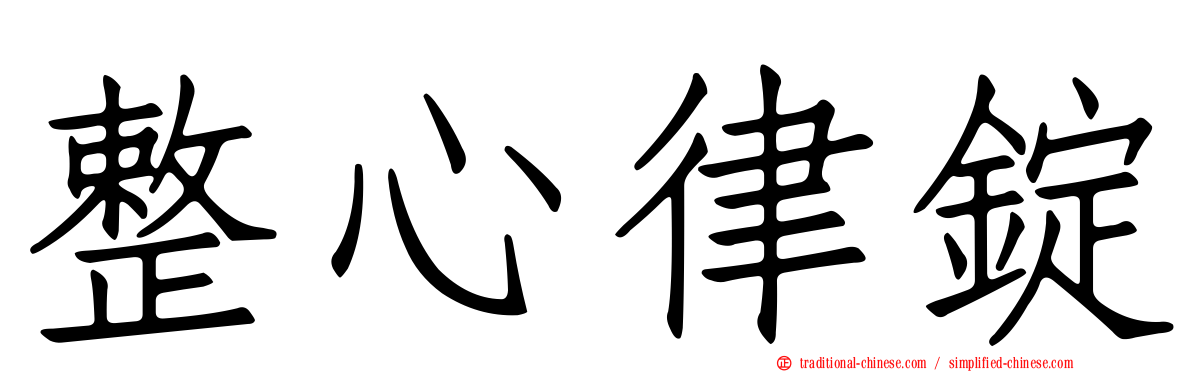 整心律錠