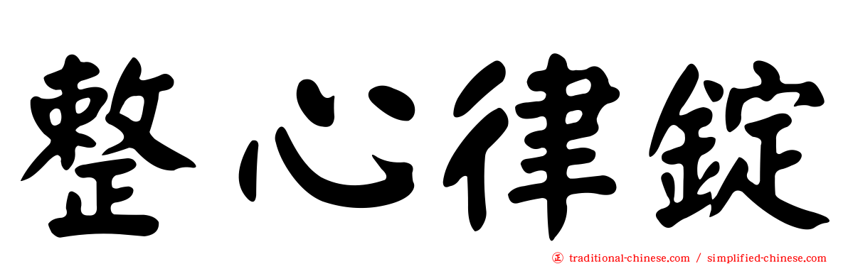 整心律錠