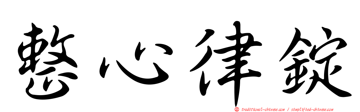 整心律錠