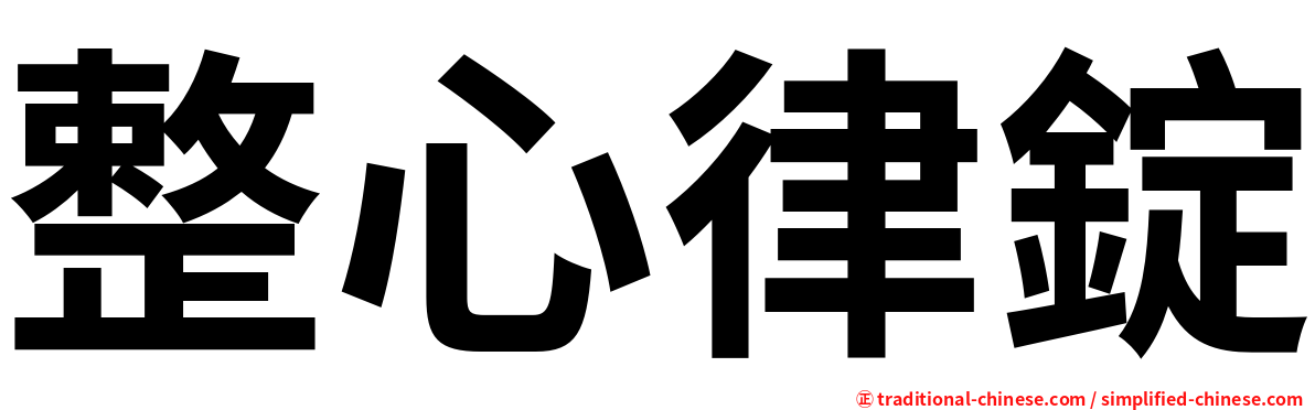 整心律錠