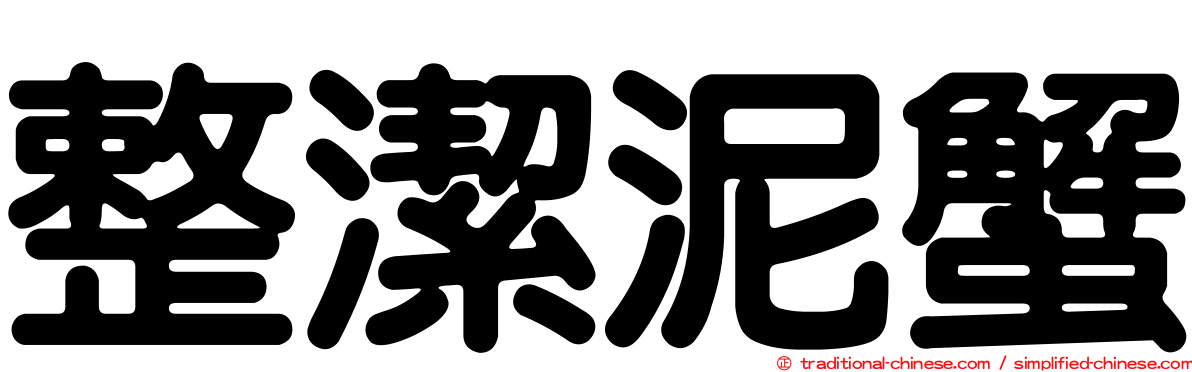 整潔泥蟹