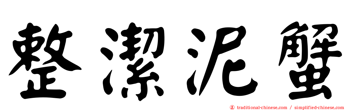 整潔泥蟹