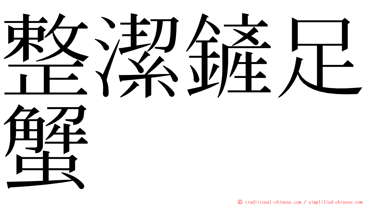 整潔鏟足蟹 ming font
