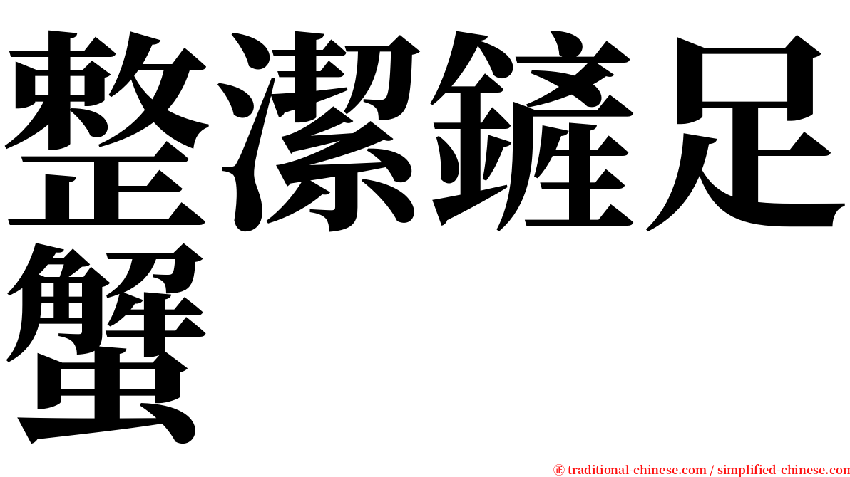 整潔鏟足蟹 serif font