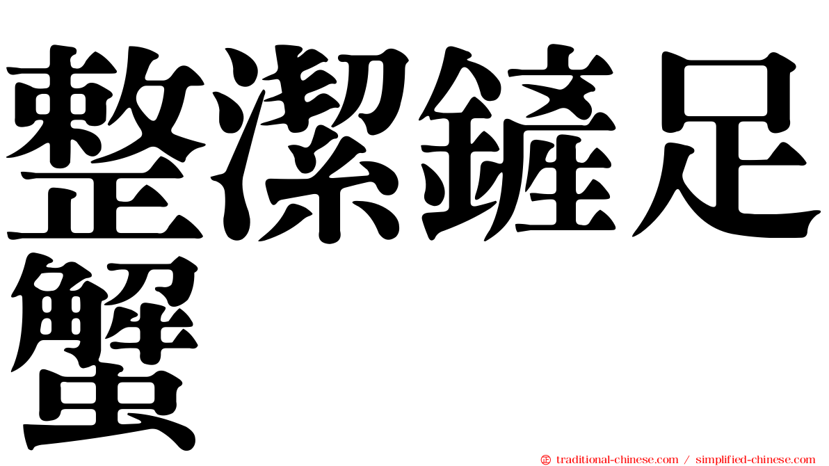 整潔鏟足蟹