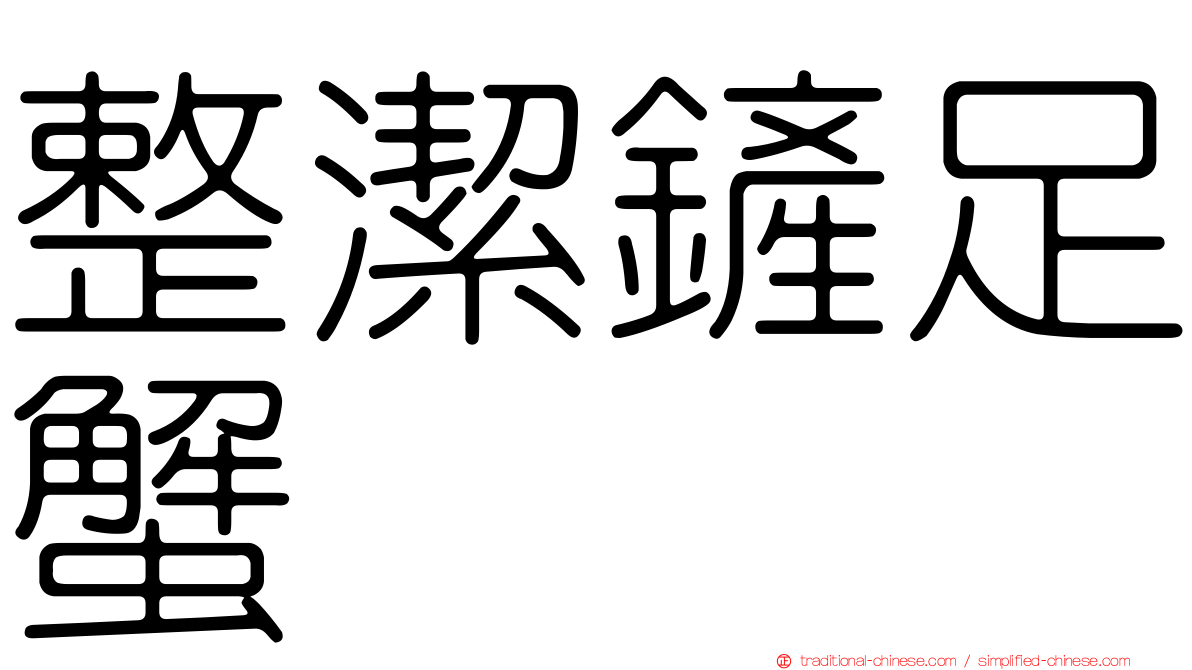 整潔鏟足蟹