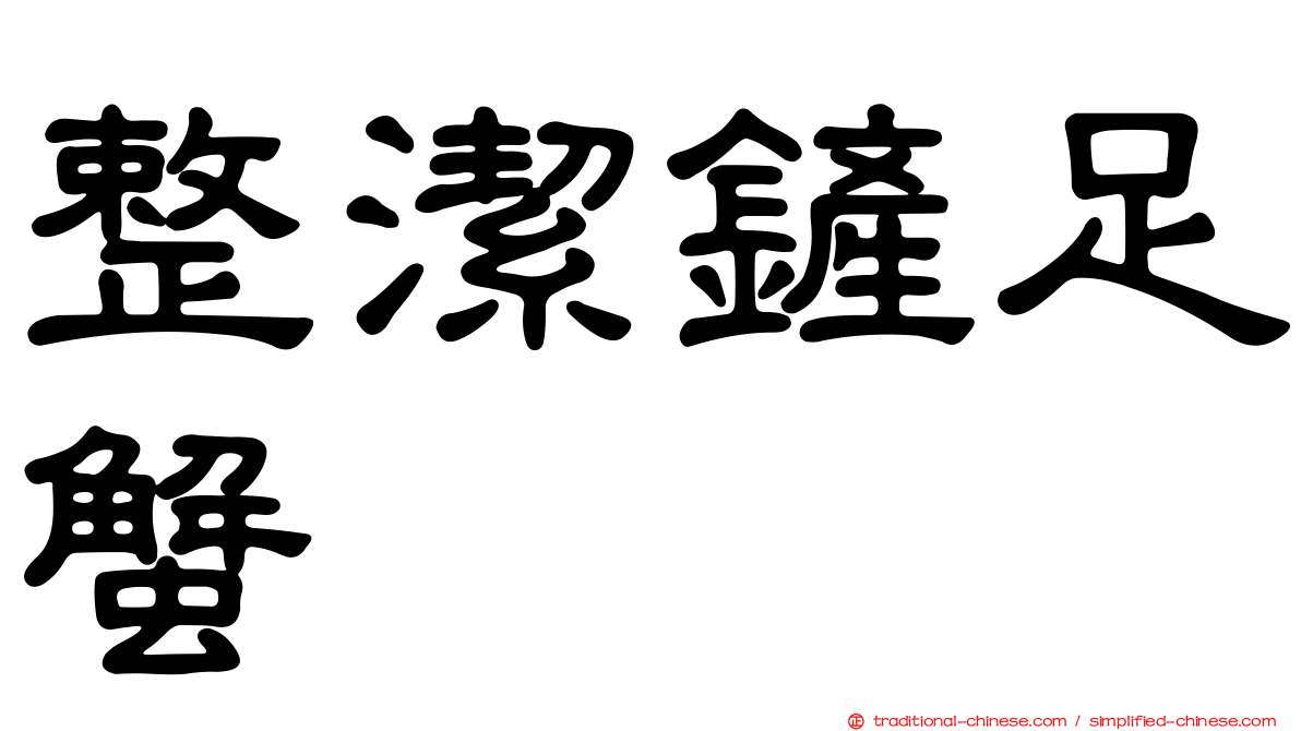 整潔鏟足蟹