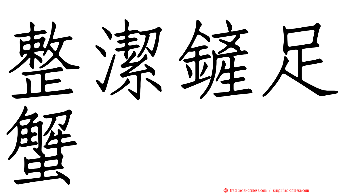 整潔鏟足蟹