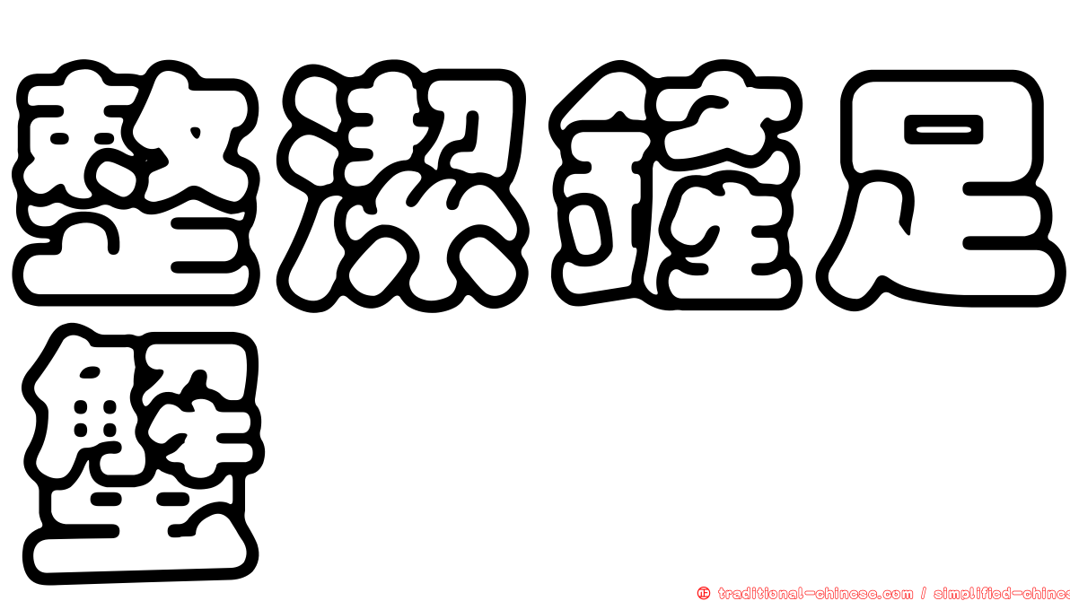 整潔鏟足蟹