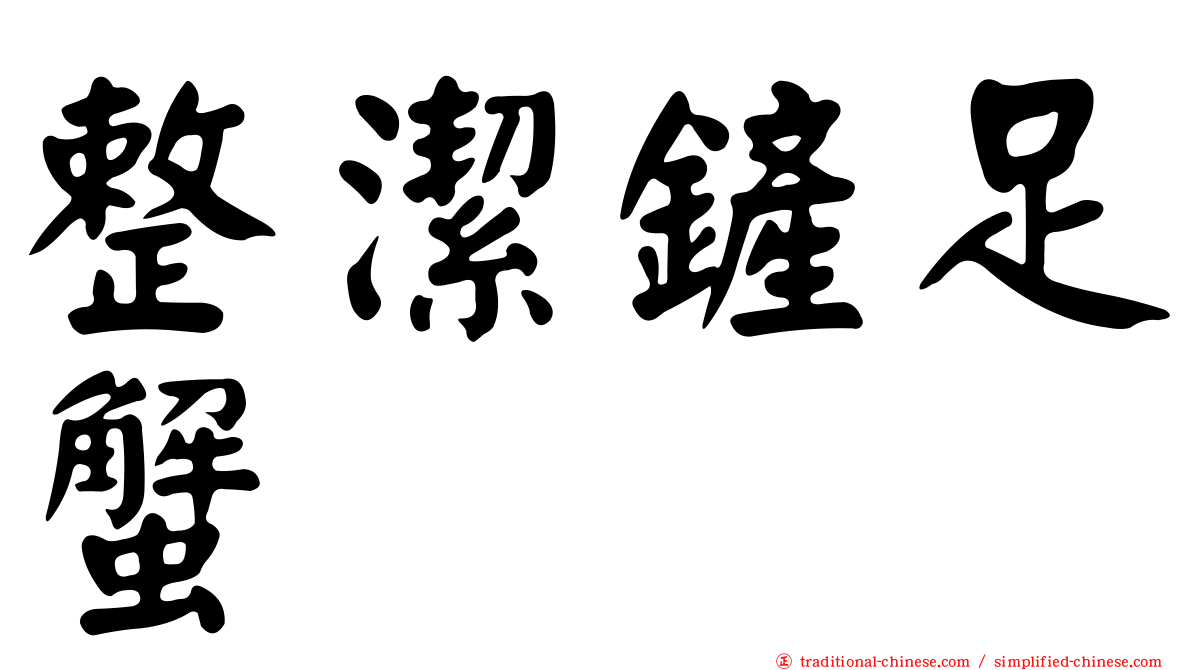 整潔鏟足蟹