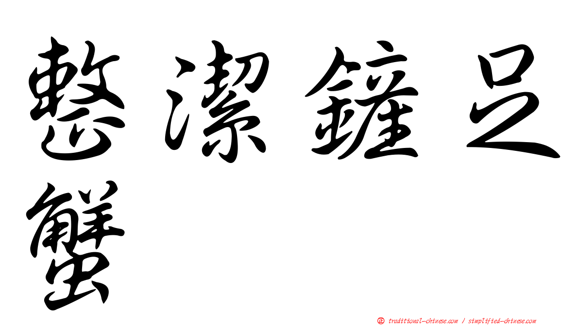 整潔鏟足蟹