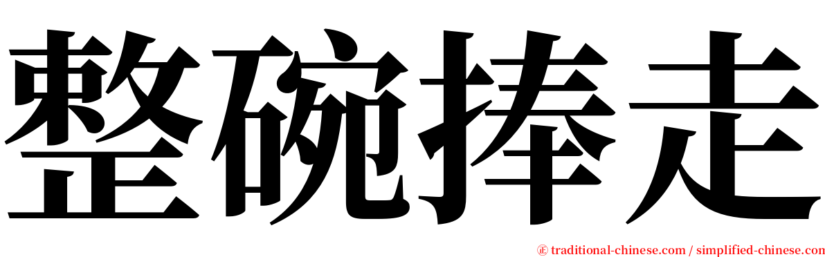整碗捧走 serif font